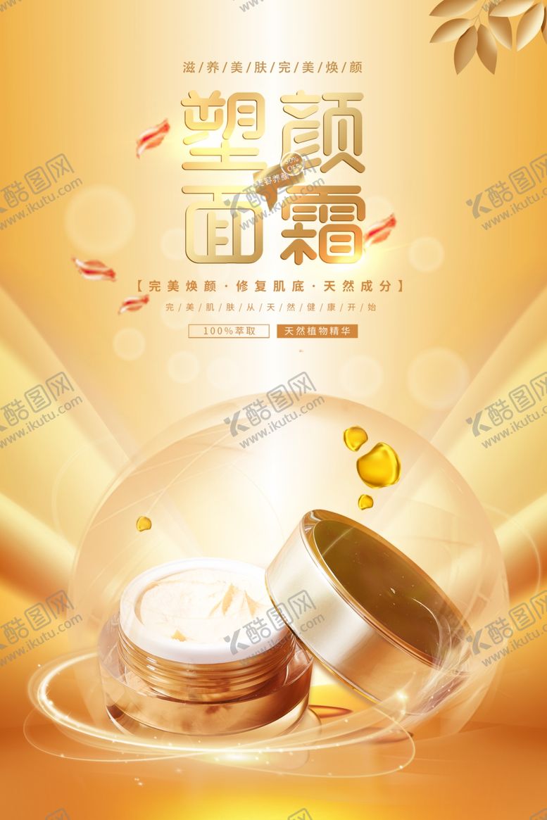 编号：57898009250338302360【酷图网】源文件下载-塑颜面霜