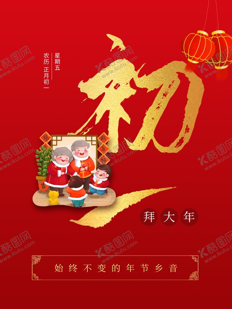 编号：74109309131247204325【酷图网】源文件下载-初一拜大年海报