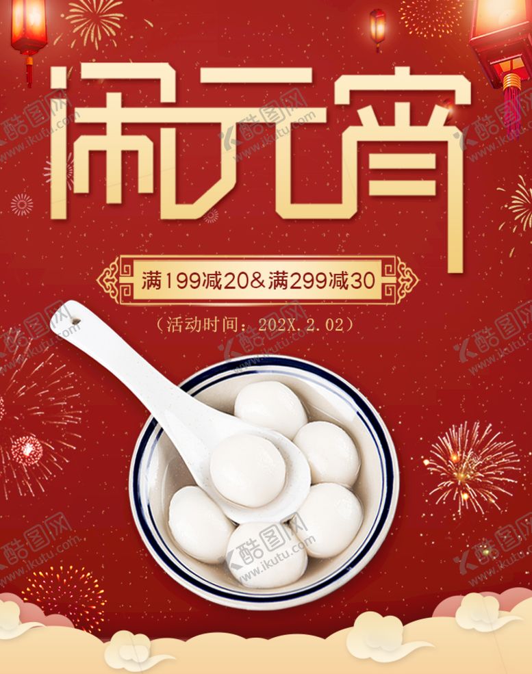 编号：94758209160137488791【酷图网】源文件下载-闹元宵