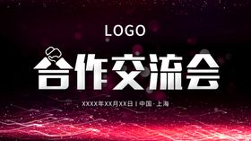 合作交流会