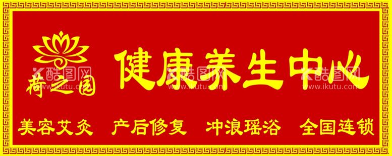 编号：57054311230843514085【酷图网】源文件下载-健康养生中心