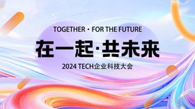 2024科技峰会宣传背景图
