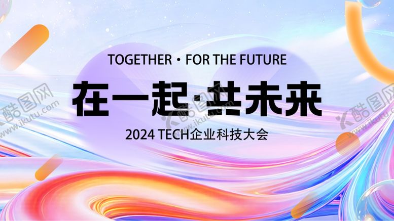 编号：54712504021423397807【酷图网】源文件下载-2024科技峰会宣传背景图