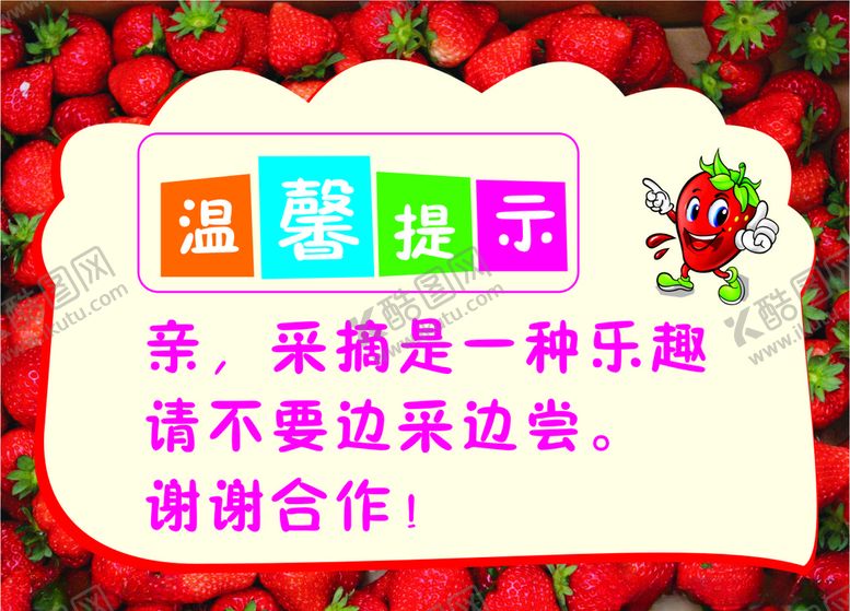编号：56876210150413257380【酷图网】源文件下载-温馨提示文明采摘