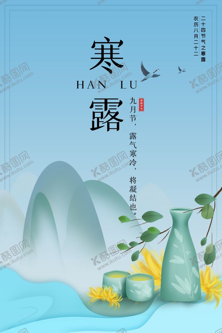 编号：14542205120227458661【酷图网】源文件下载-寒露海报