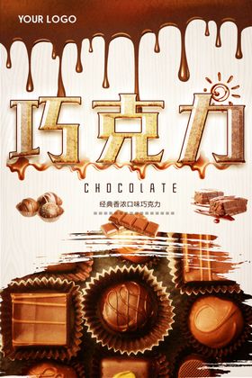 美味巧克力