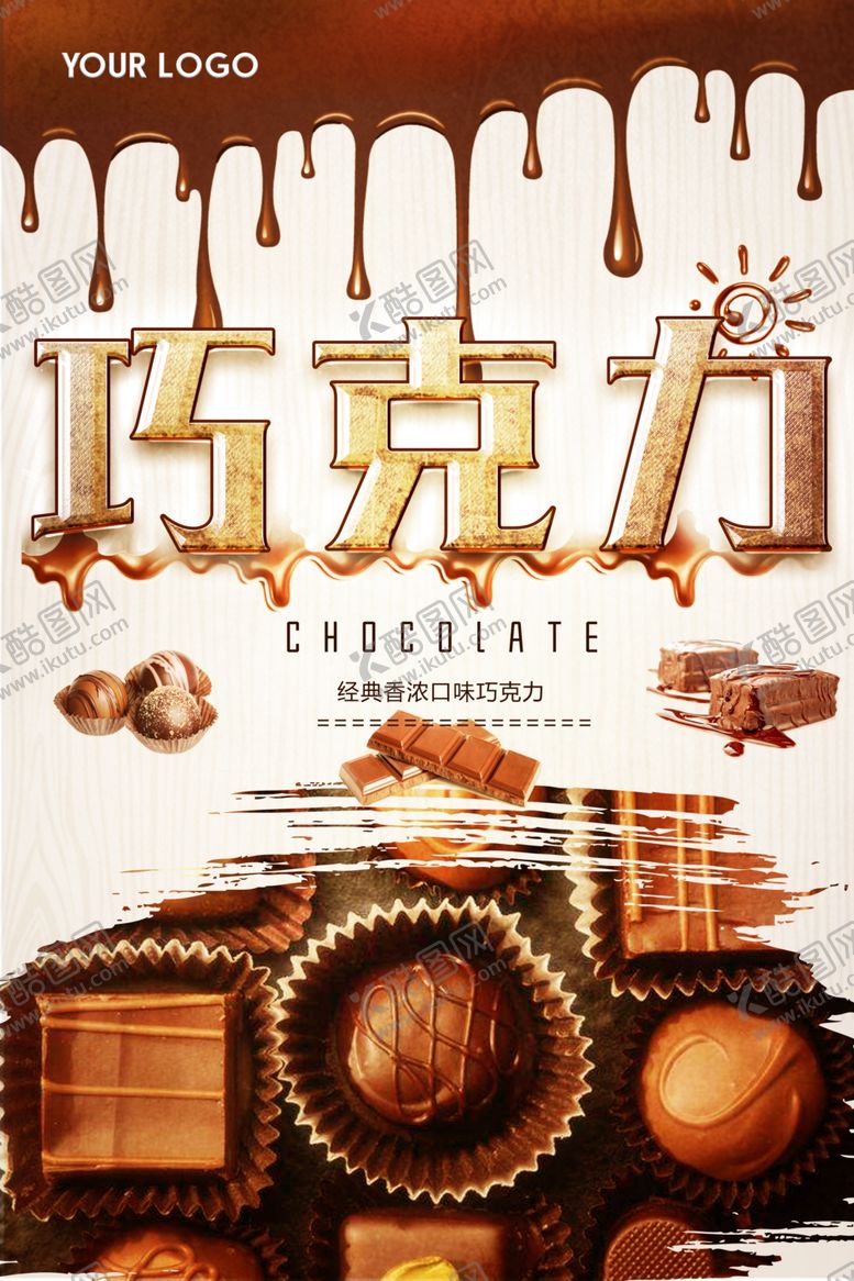 编号：91670607051653401635【酷图网】源文件下载-美味巧克力美食海报