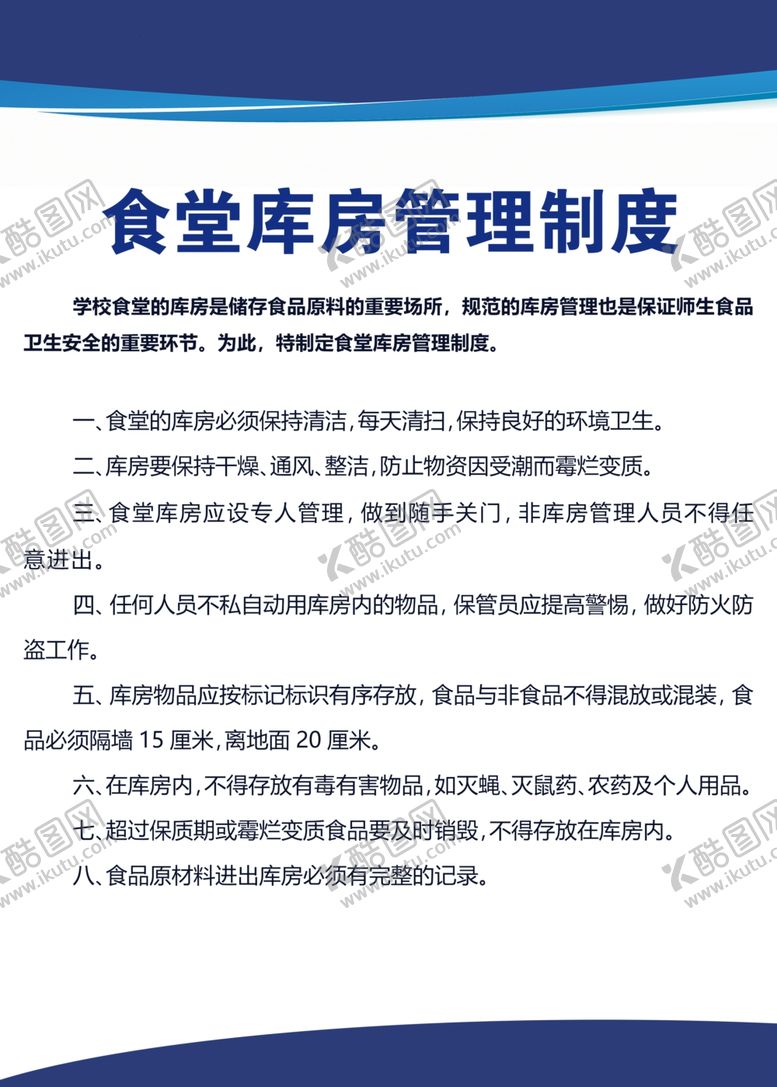 编号：44196906240538413078【酷图网】源文件下载-食堂库房管理制度