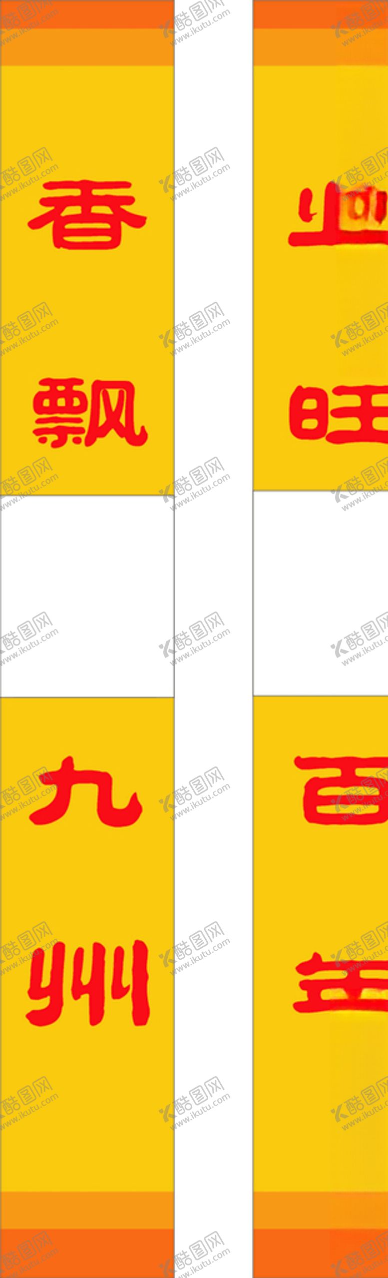 编号：28284305100939405895【酷图网】源文件下载-烤鸭对联