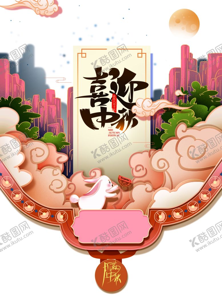 编号：89644604201728225801【酷图网】源文件下载-喜迎中秋艺术字手绘国潮元素