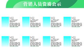 营销人员资质公示