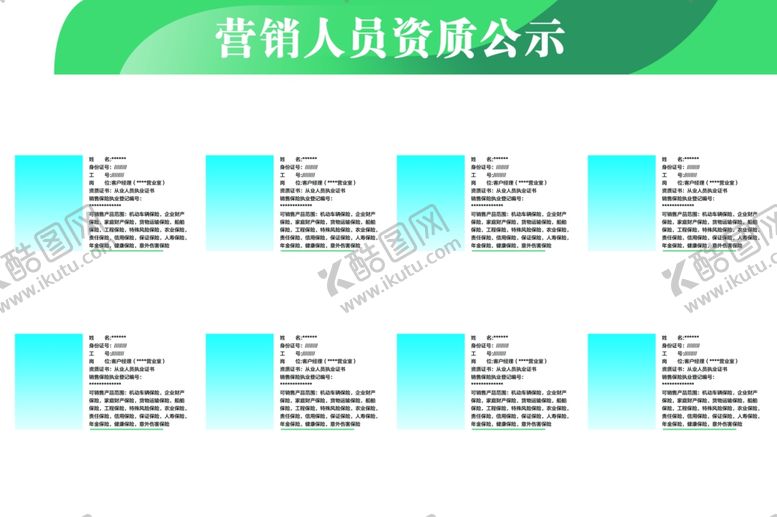 编号：72058806151906489978【酷图网】源文件下载-营销人员资质公示