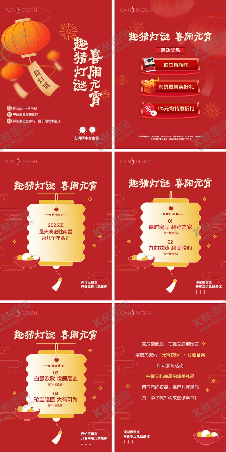 编号：93689402261558454233【酷图网】源文件下载-地产元宵猜灯谜活动系列海报