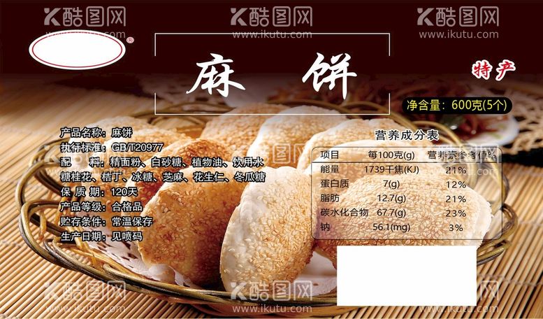 编号：92709112302058193374【酷图网】源文件下载-麻饼