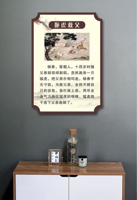 二十四节孝扼虎救父