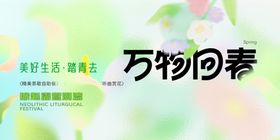 万物回春海报设计素材