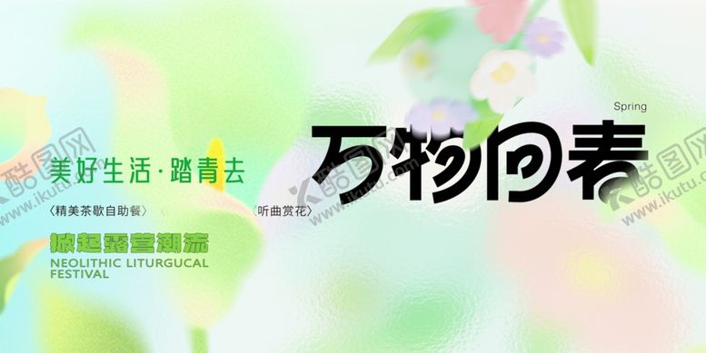 编号：28491304052104284579【酷图网】源文件下载-万物回春海报设计素材
