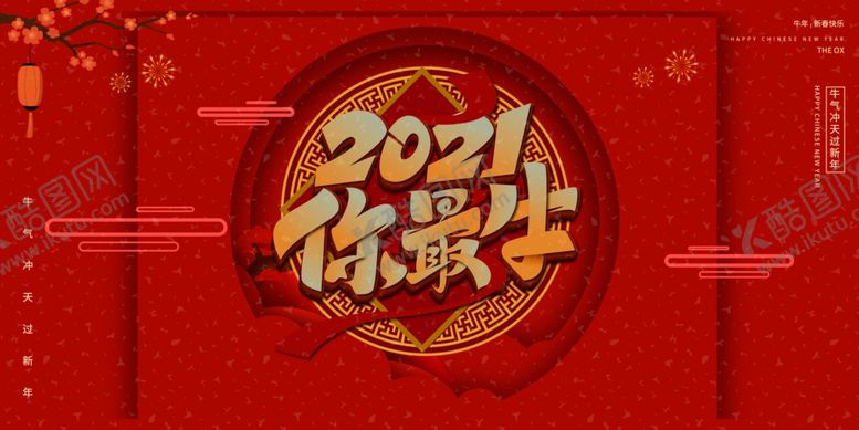 编号：15149409210642575887【酷图网】源文件下载-新年春节过年元旦除夕祝福海报