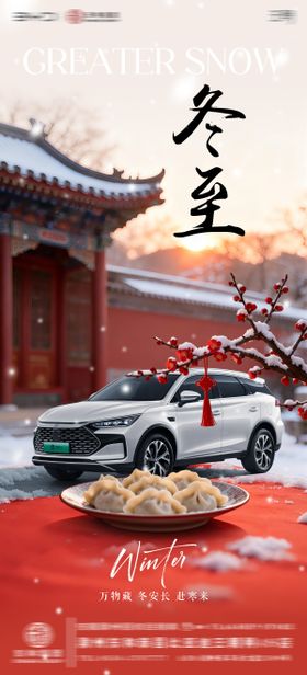 汽车4S店冬至海报