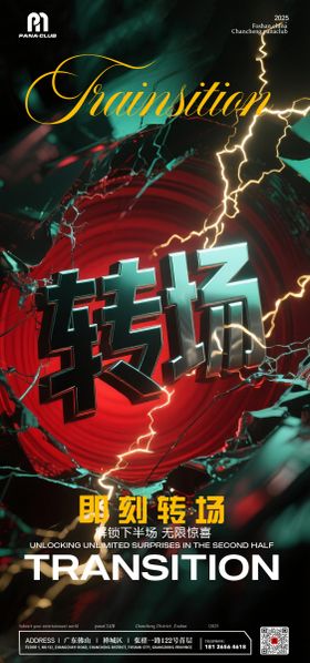 酒吧夜店转场海报