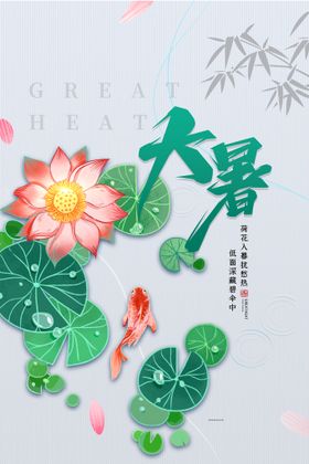大暑海报二十四节气海报