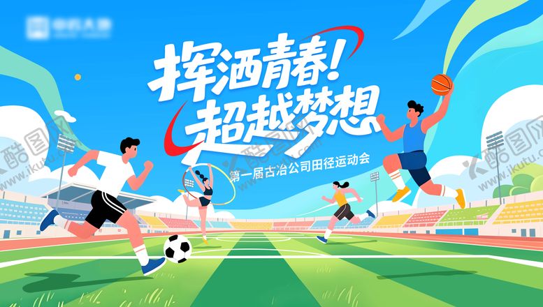 编号：93262103251955155628【酷图网】源文件下载-青春运动会展板