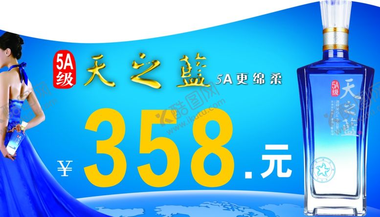 编号：86368210041041515423【酷图网】源文件下载-洋河天之蓝5A级价格牌
