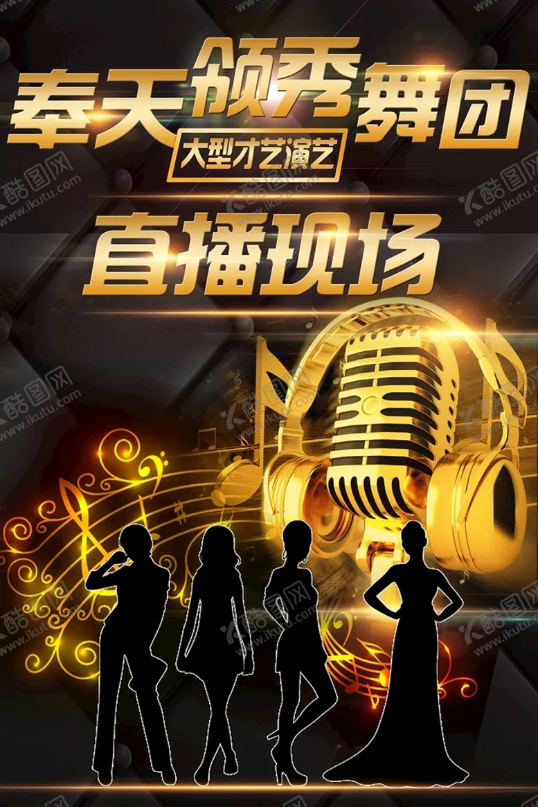 编号：12037509161241562073【酷图网】源文件下载-现场直播海报