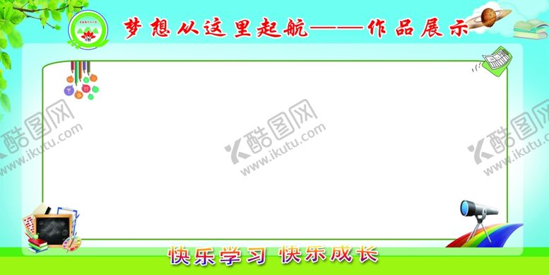 编号：67244809091445383390【酷图网】源文件下载-学生作品展