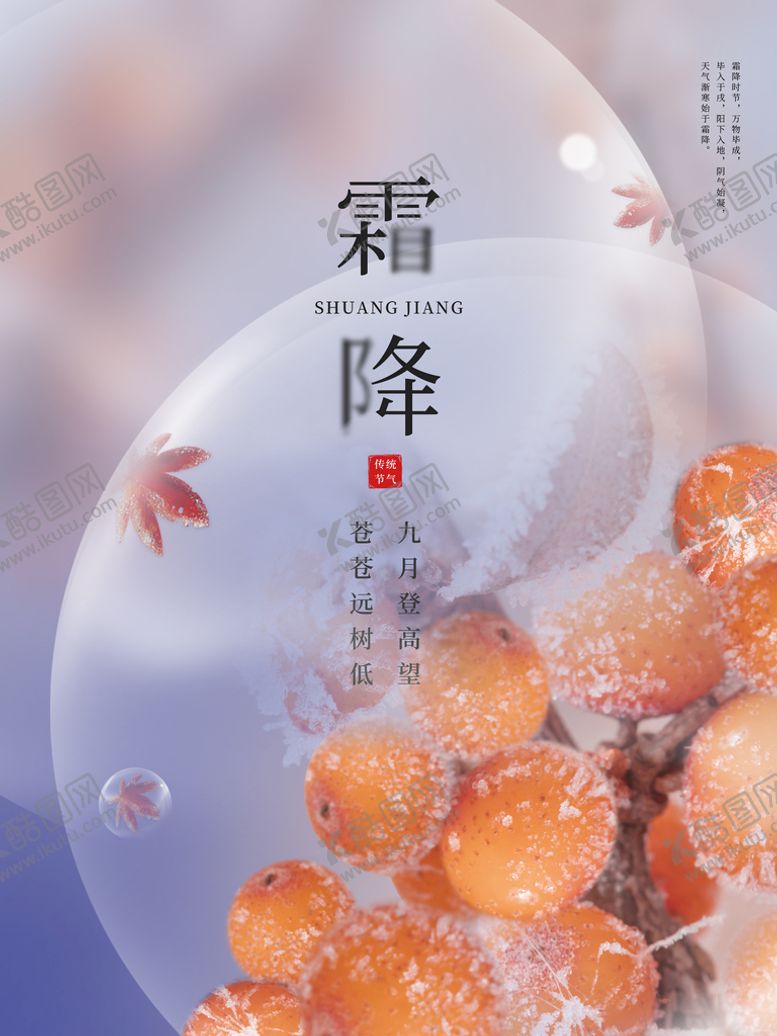 编号：50008710160842212579【酷图网】源文件下载-霜降海报