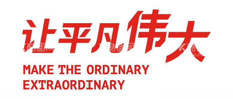 编号：27410412131609532195【酷图网】源文件下载-让平凡伟大矢量图标志