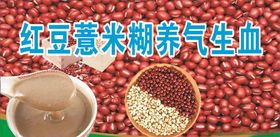 红豆薏米