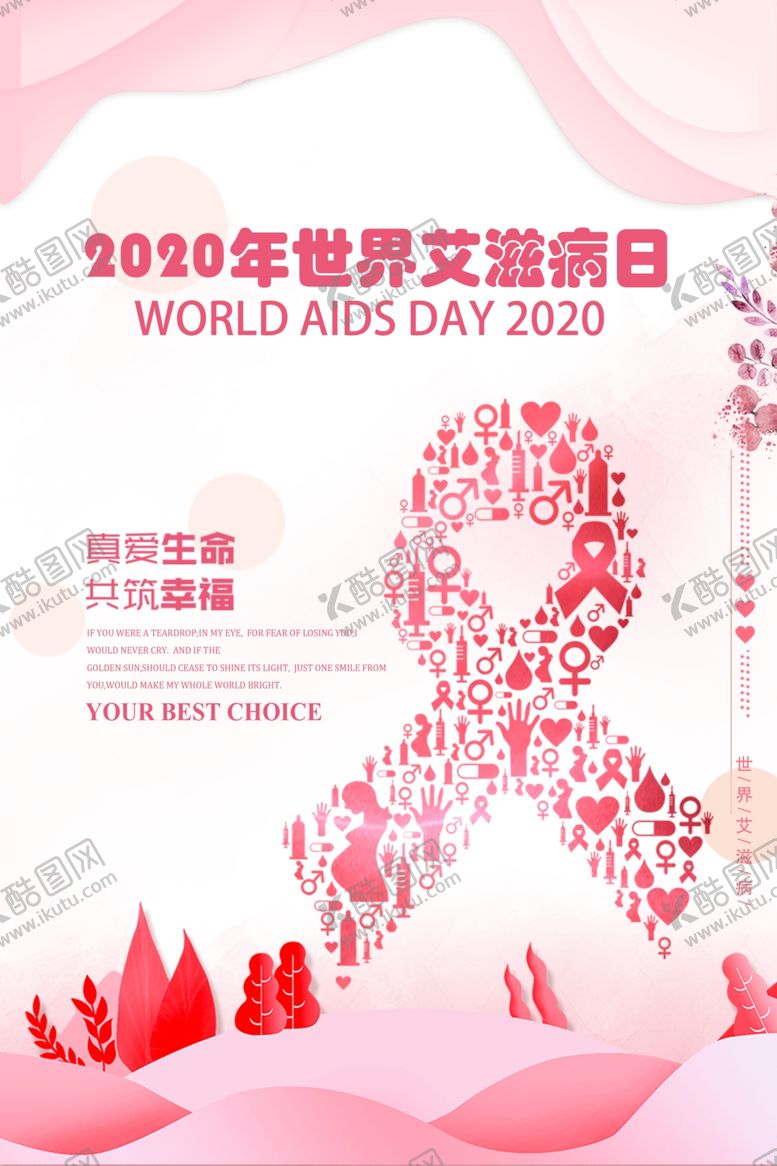 编号：79862505022055181283【酷图网】源文件下载-粉色艾滋病日海报