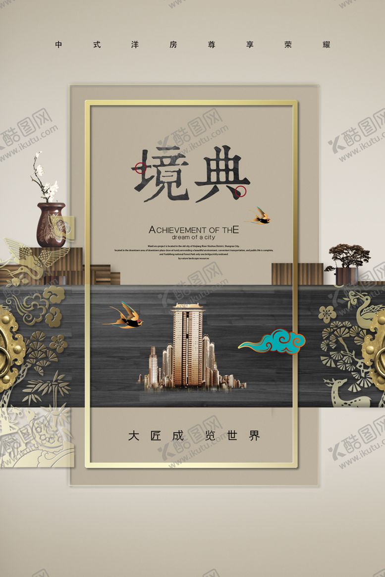 编号：21847310020655553809【酷图网】源文件下载-地产海报