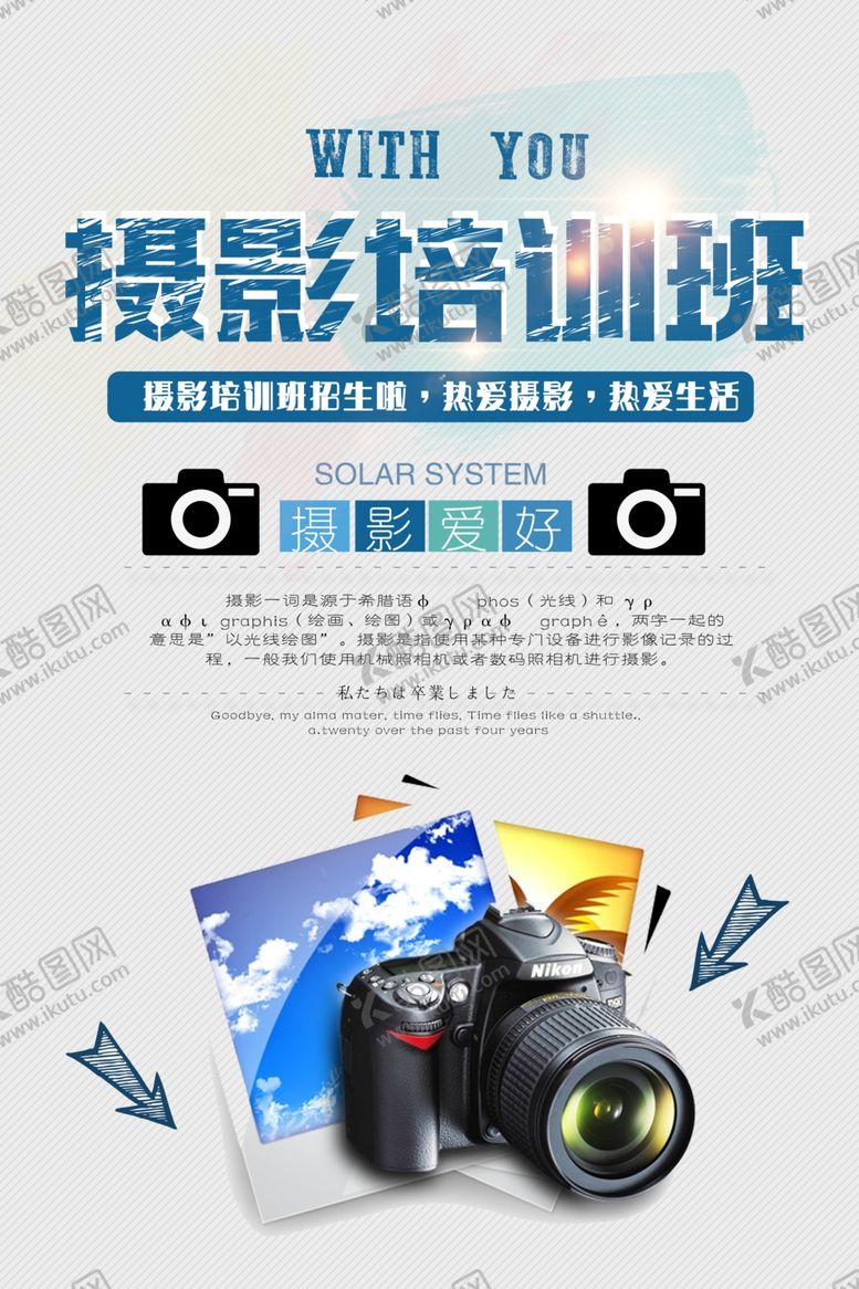 编号：65766604170546279645【酷图网】源文件下载-摄影培训海报