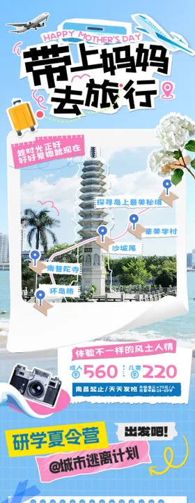 研学夏令营旅游攻略长图海报