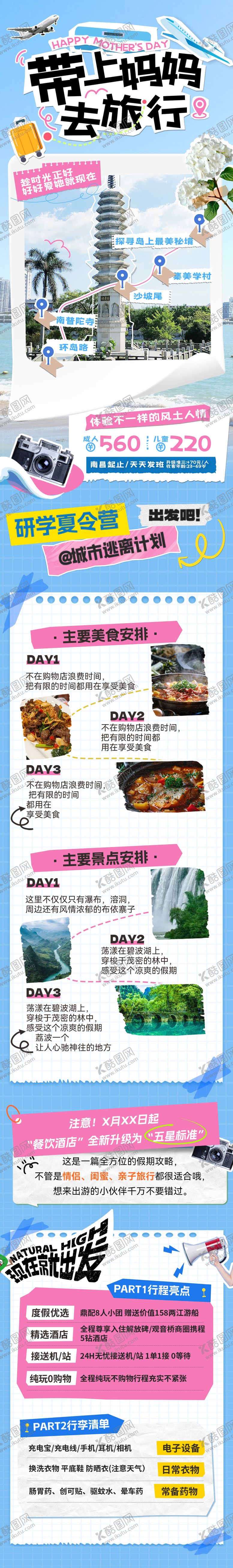 编号：25479911031302241257【酷图网】源文件下载-研学夏令营旅游攻略长图海报