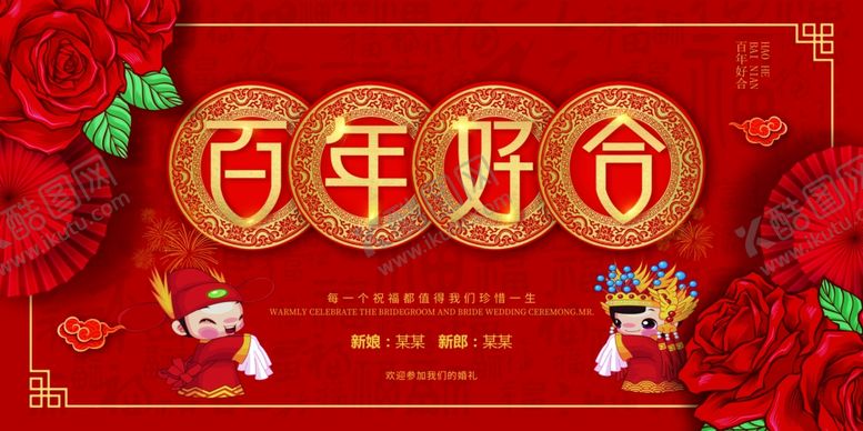 编号：59701509140332086099【酷图网】源文件下载-百年好合