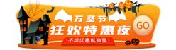 万圣节狂欢胶囊banner