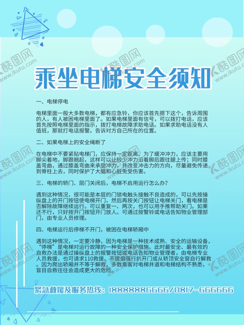 编号：99645204212158292525【酷图网】源文件下载-乘坐电梯安全须知