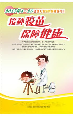全国儿童预防接种宣传日海报