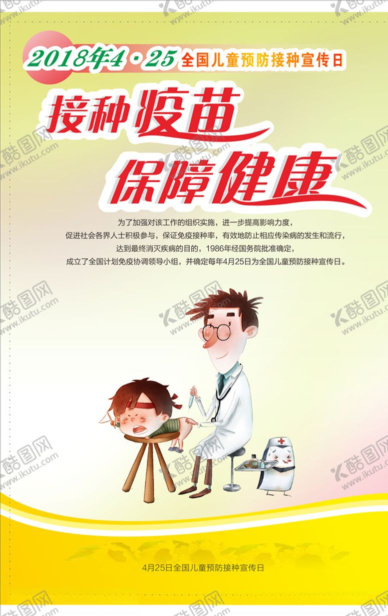 编号：21700210312240209592【酷图网】源文件下载-全国儿童预防接种宣传日海报