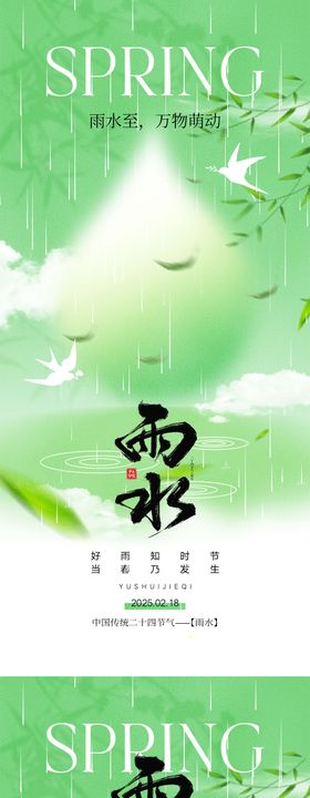雨水节气海报柳树春天二十四