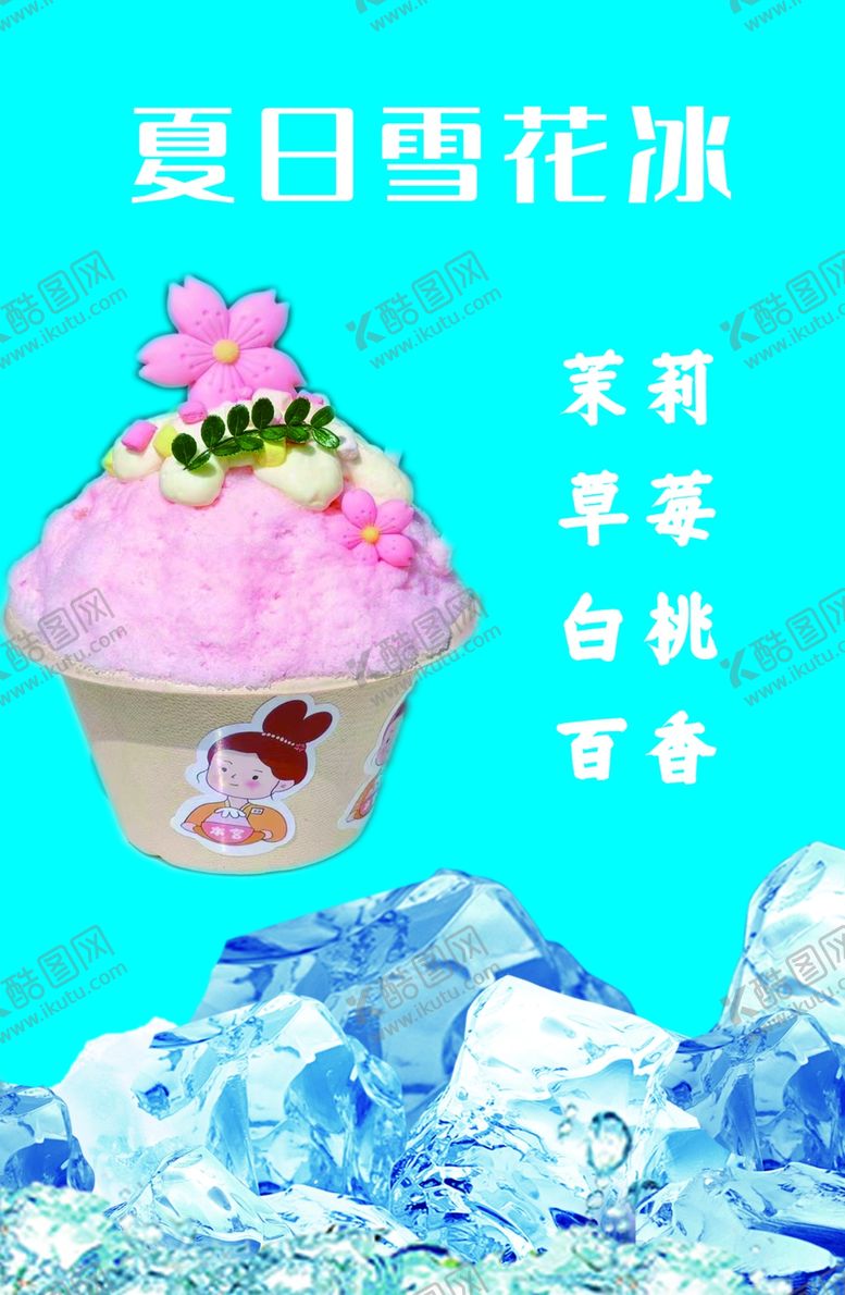 编号：92080301270038136265【酷图网】源文件下载-夏日冰雪花
