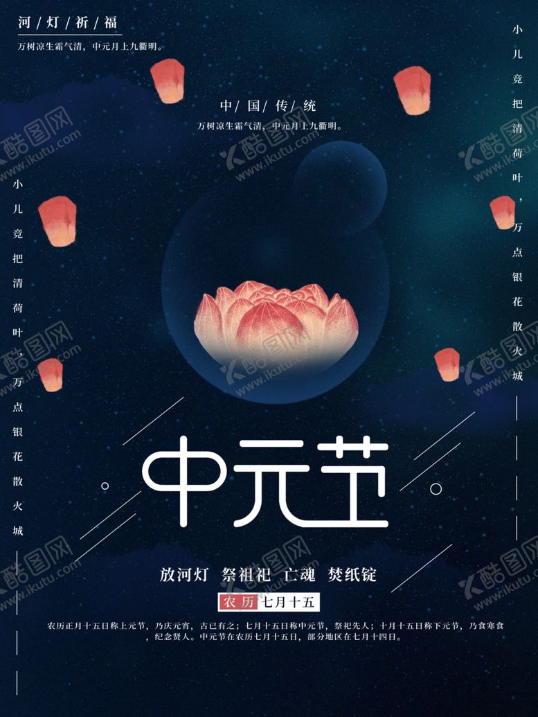 编号：78135809270246381327【酷图网】源文件下载-中元节海报