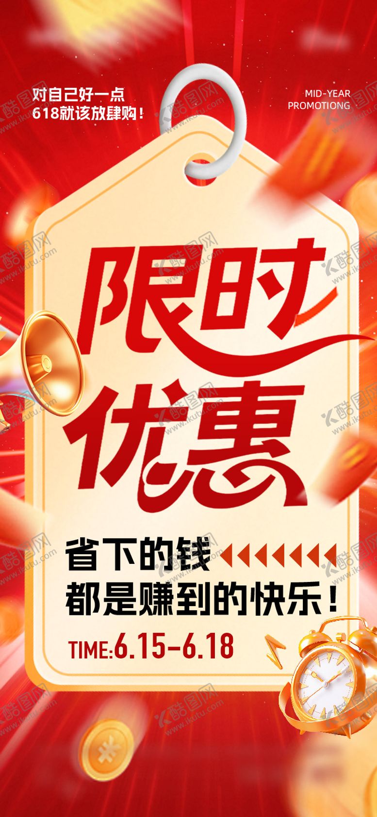 编号：50274406160318091488【酷图网】源文件下载-618年中大促海报