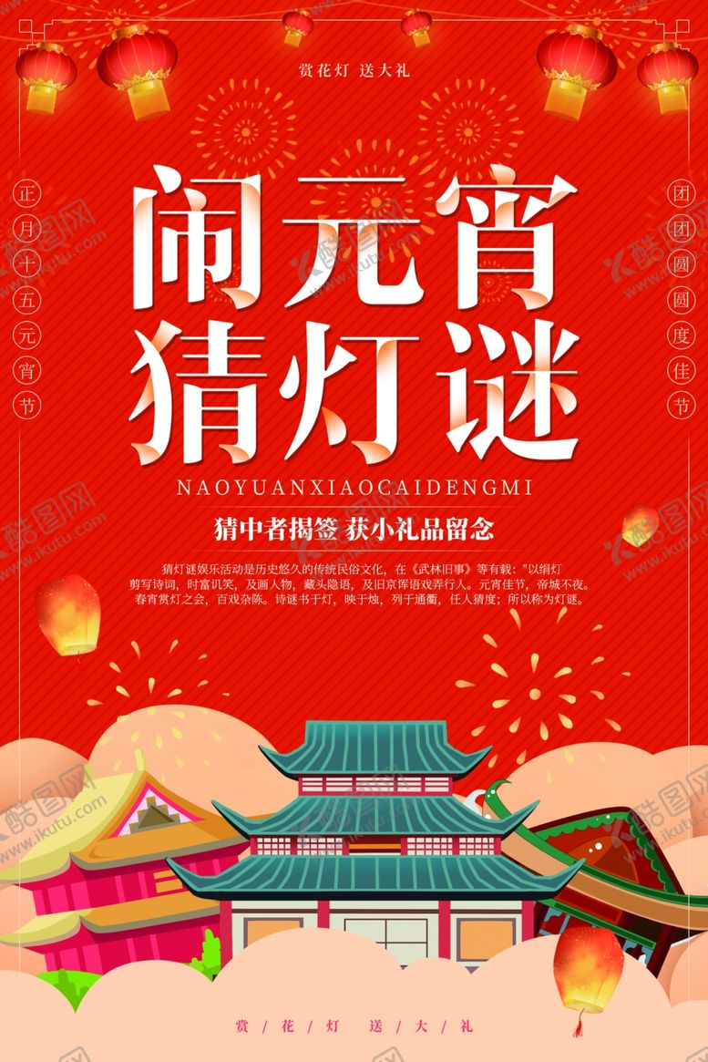 编号：29316110022258123395【酷图网】源文件下载-闹元宵猜灯谜海报