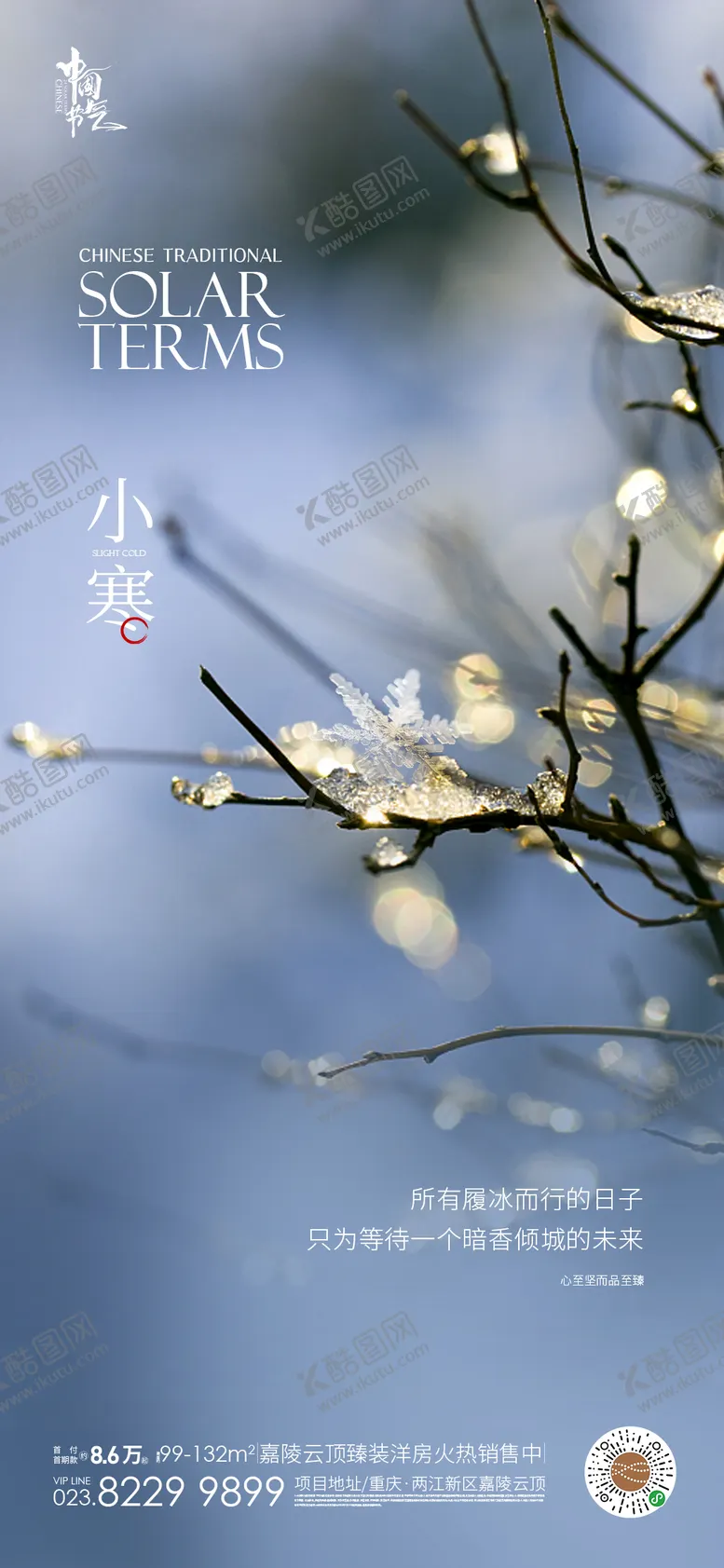 编号：62229211261052512287【酷图网】源文件下载-小寒节气海报