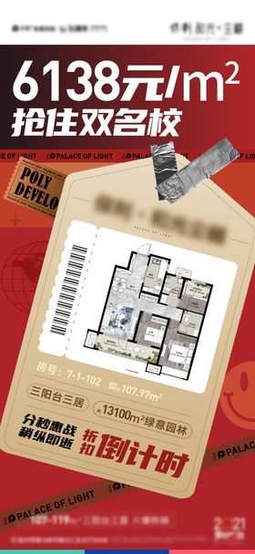 地产特价房刷屏海报