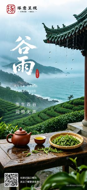 谷雨海报